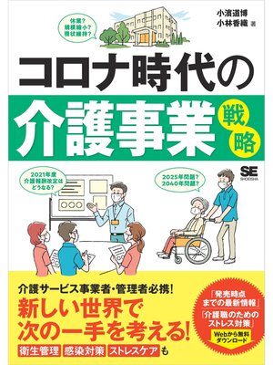 cover image of コロナ時代の介護事業戦略